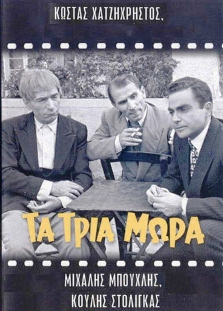 Poster of Τα τρία μωρά