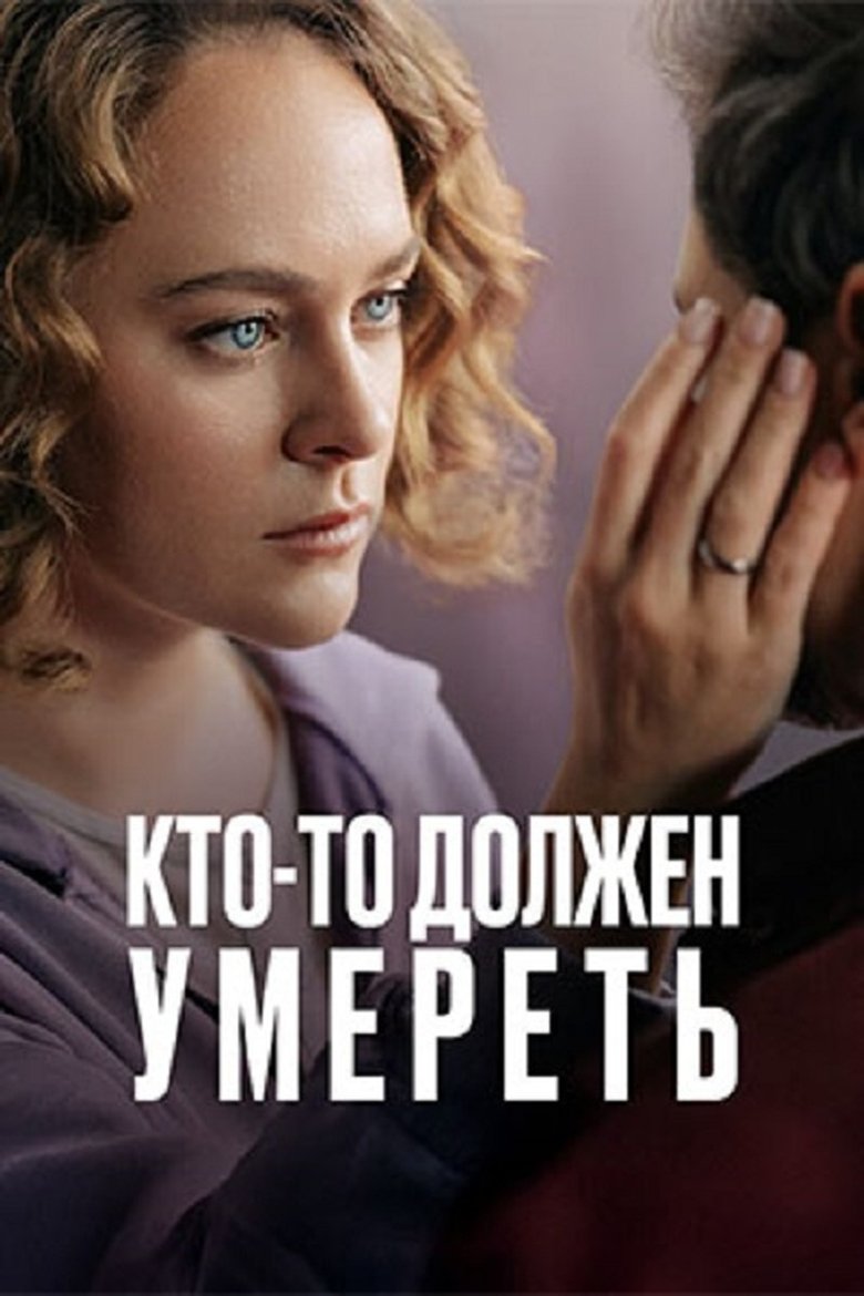 Poster of Кто-то должен умереть