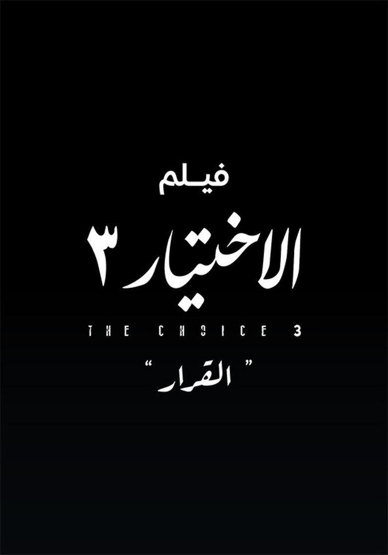 Poster of Al Ekhteyar 3 Al Qarar