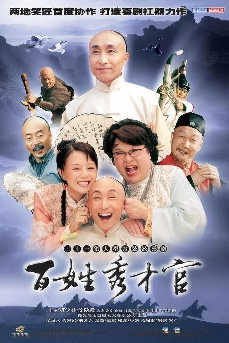 Poster of 百姓秀才官
