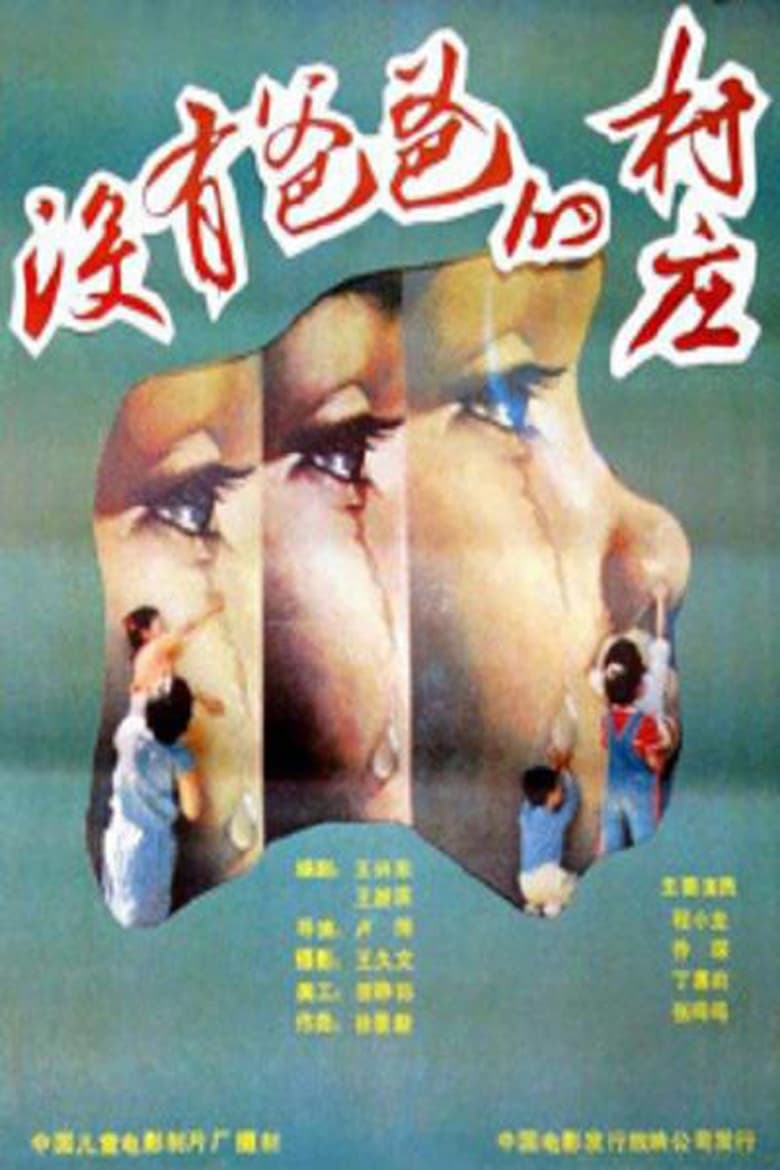 Poster of 没有爸爸的村庄