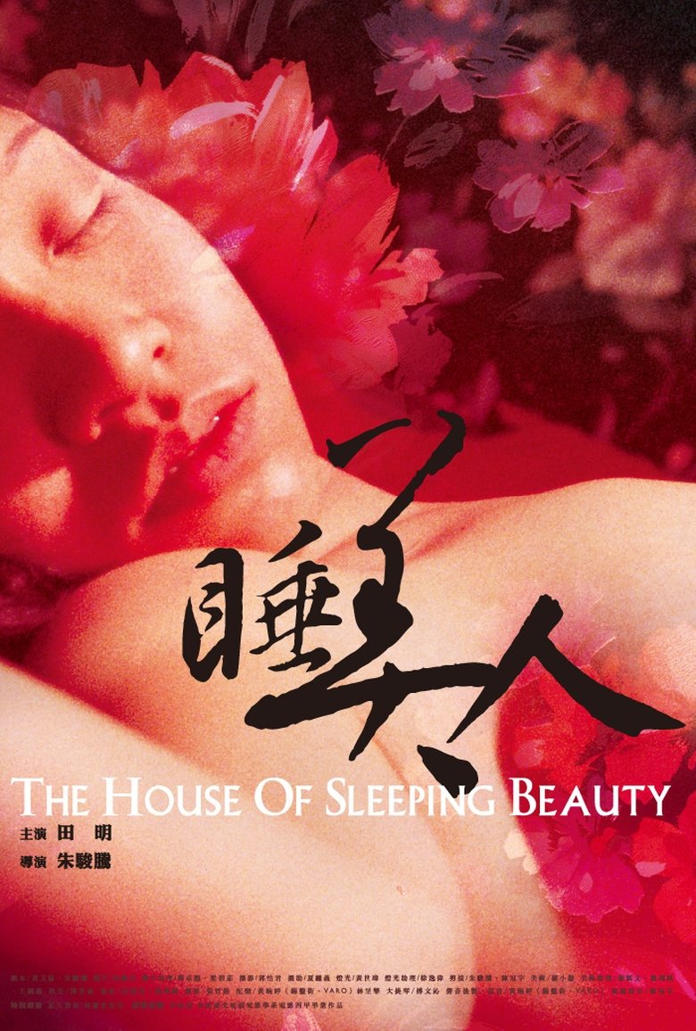 Poster of The House of Sleeping Beauty