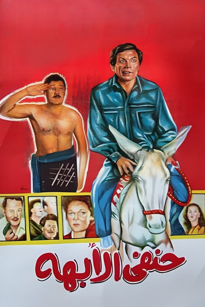 Poster of Hanafy Al Obaha