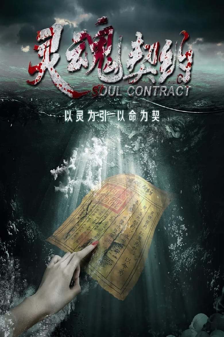 Poster of Soul Contract