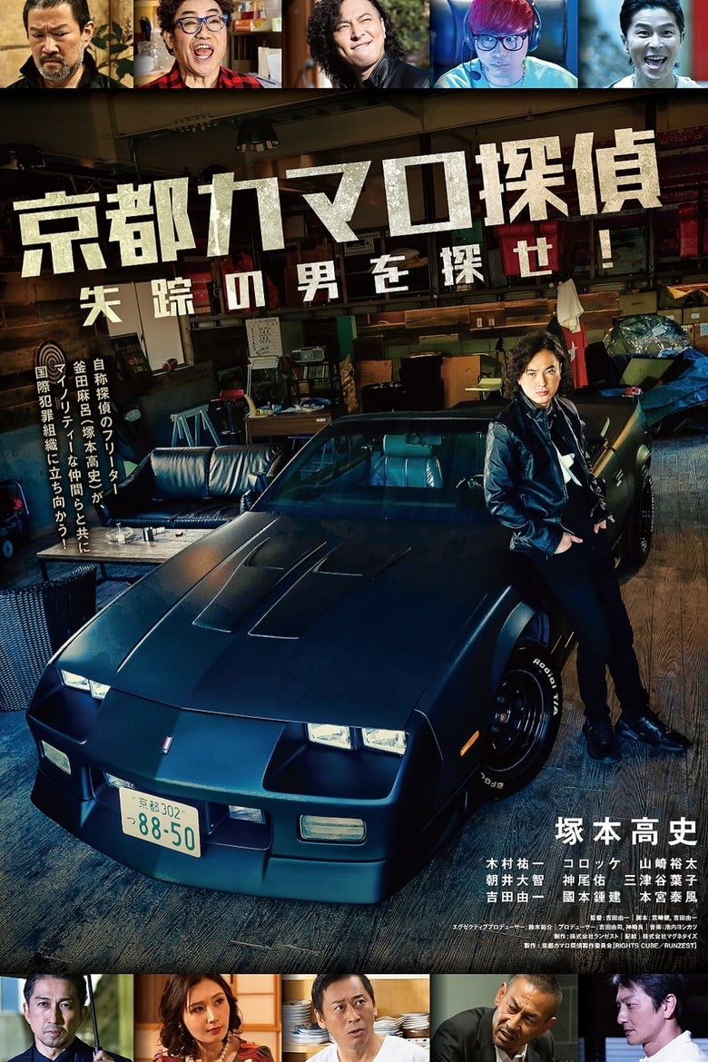 Poster of Kyoto Camaro Tantei