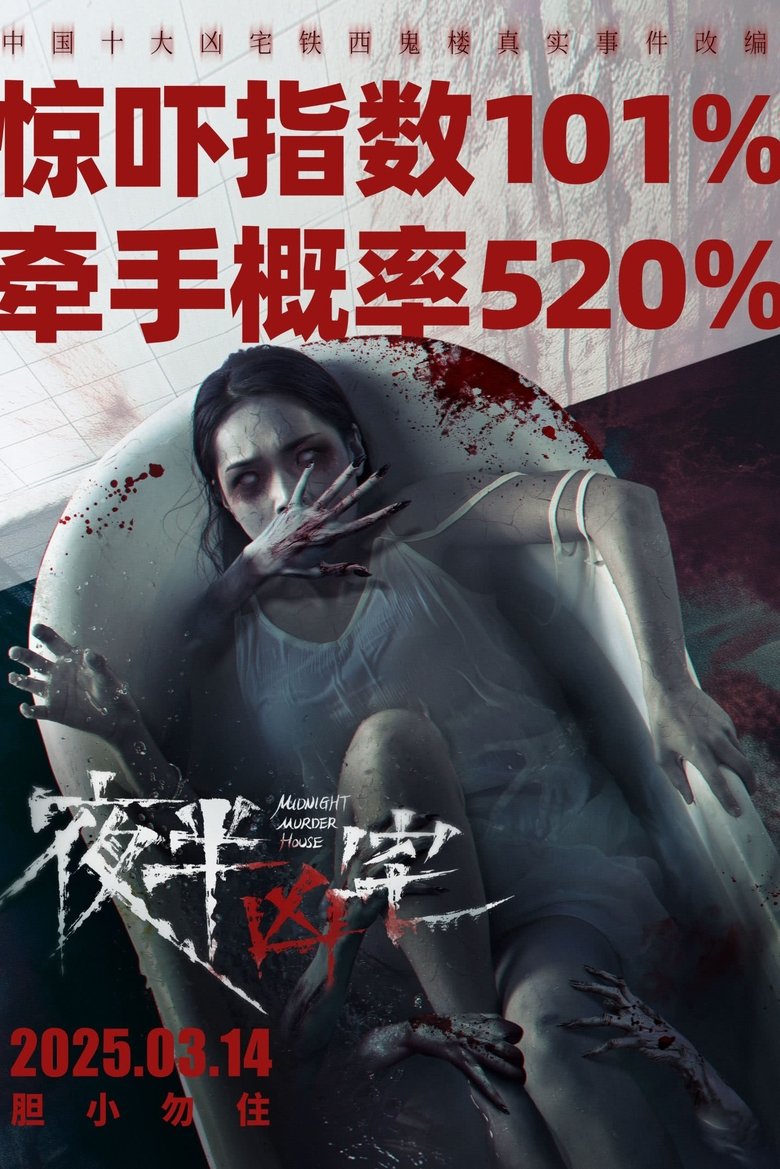 Poster of 夜半凶宅