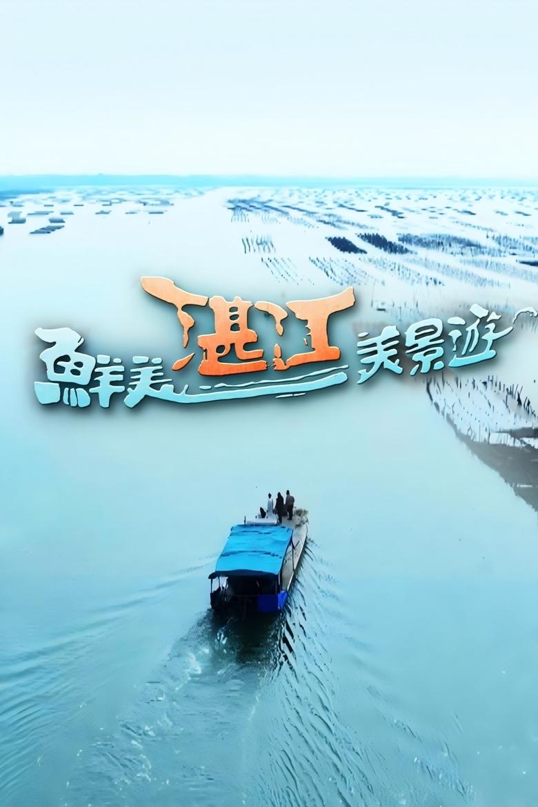 Poster of Taste of Zhanjiang