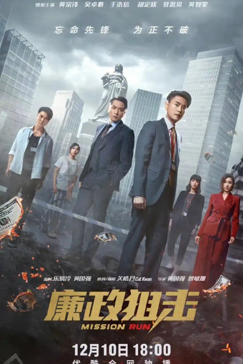 Poster of Episodes in 廉政狙擊 - Season 1 - Season 1
