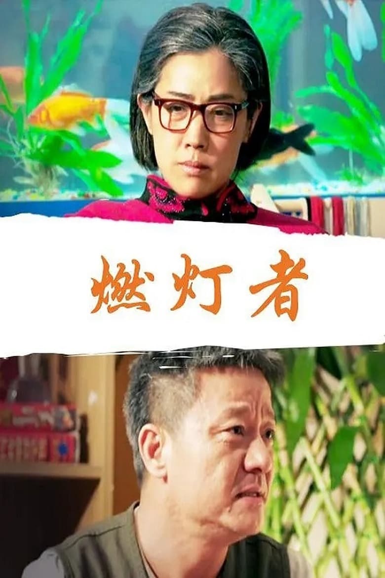 Poster of 燃灯者