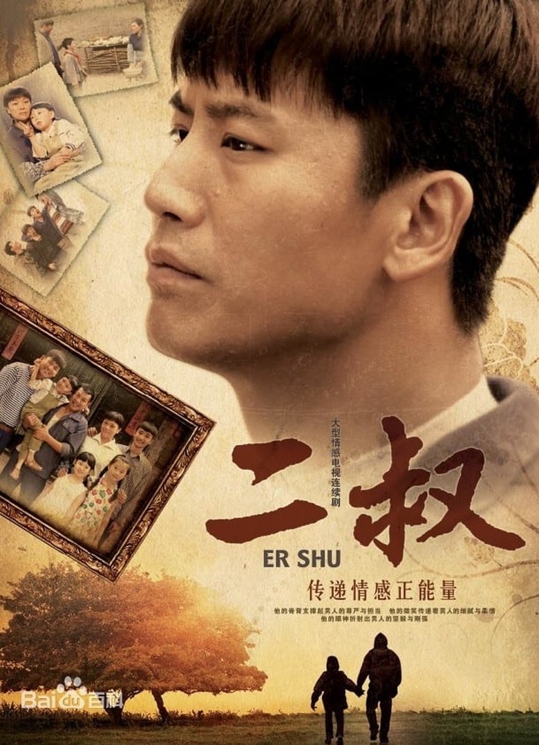 Poster of Episodes in Er Shu - Season 1 - Season 1