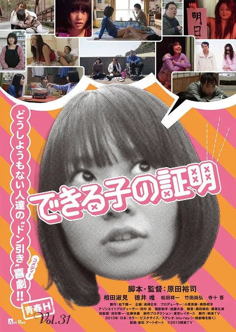 Poster of できる子の証明