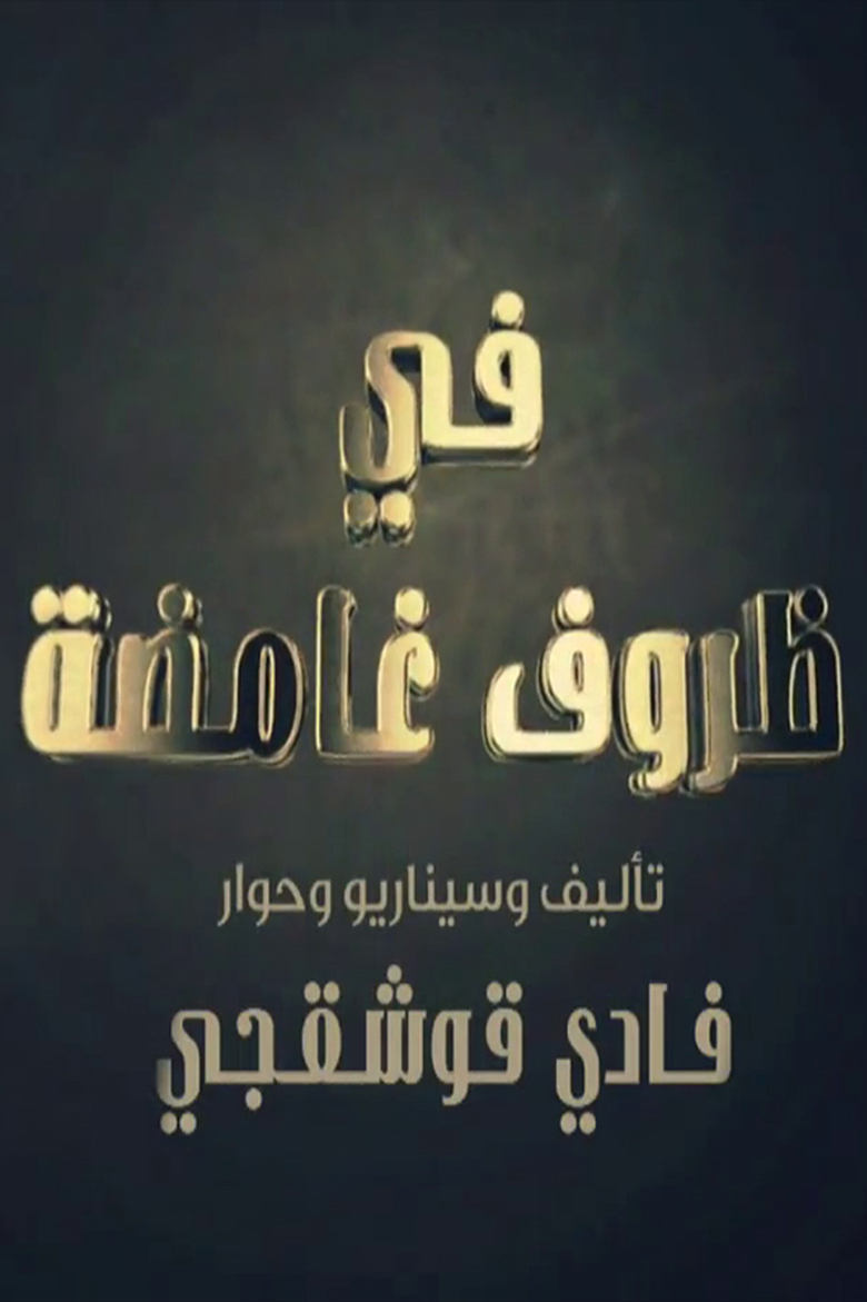 Poster of في ظروف غامضة