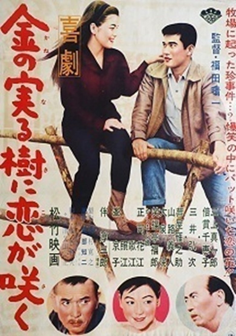 Poster of 喜劇 金の実る樹に恋が咲く