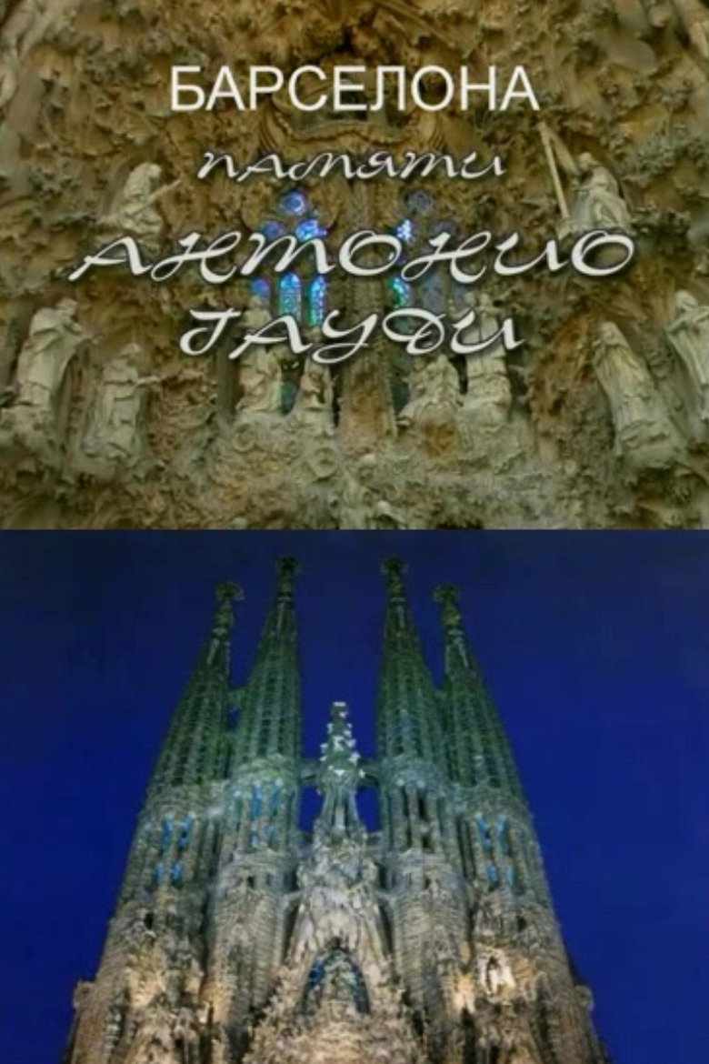 Poster of To the Memory of Antonio Gaudí