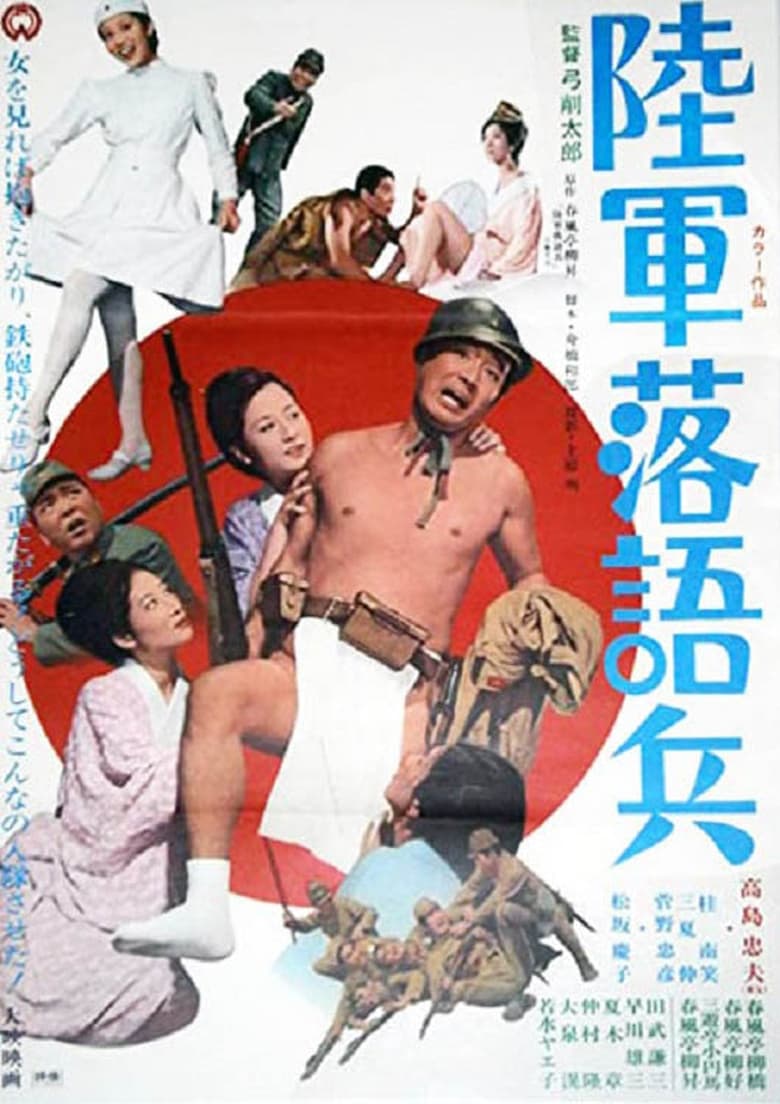 Poster of Rikugun rakugo-hei