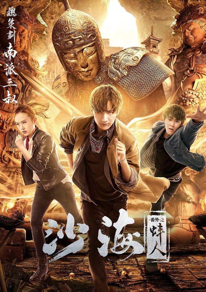 Poster of Tomb of the Sea Side Story: Bang Ren