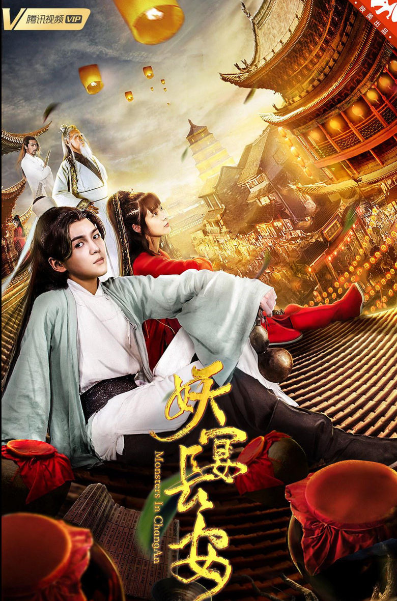 Poster of 妖宴长安