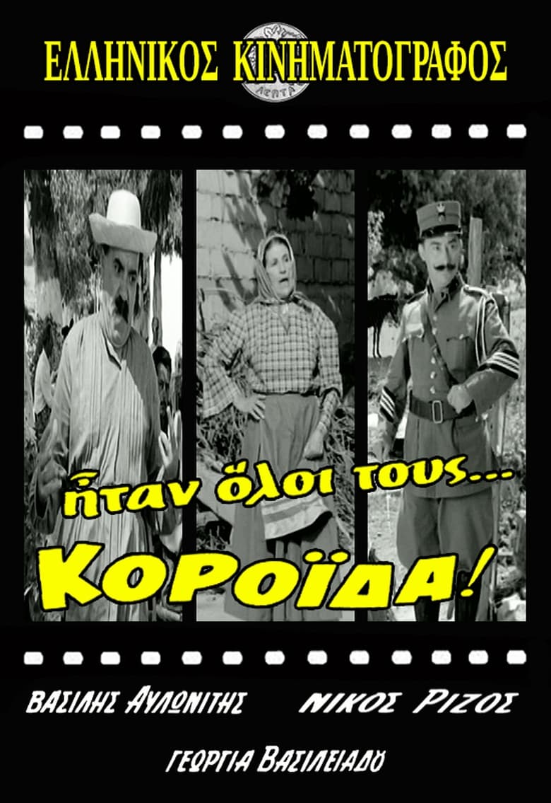 Poster of Ήταν Όλοι Τους... Κορόιδα!