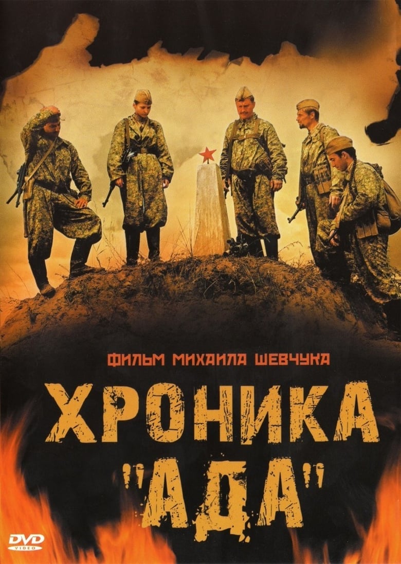 Poster of Хроника «Ада»