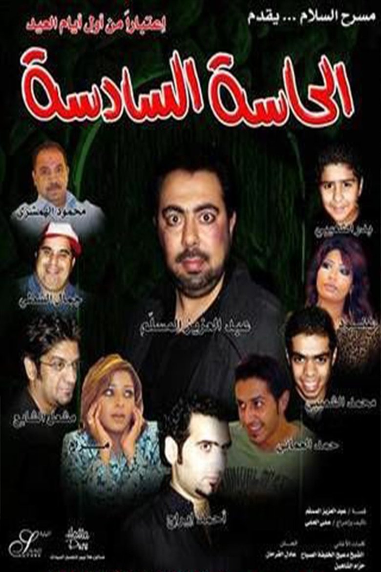 Poster of الحاسة السادسة