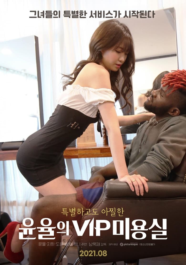 Poster of Yoon-Yool's VIP Salon