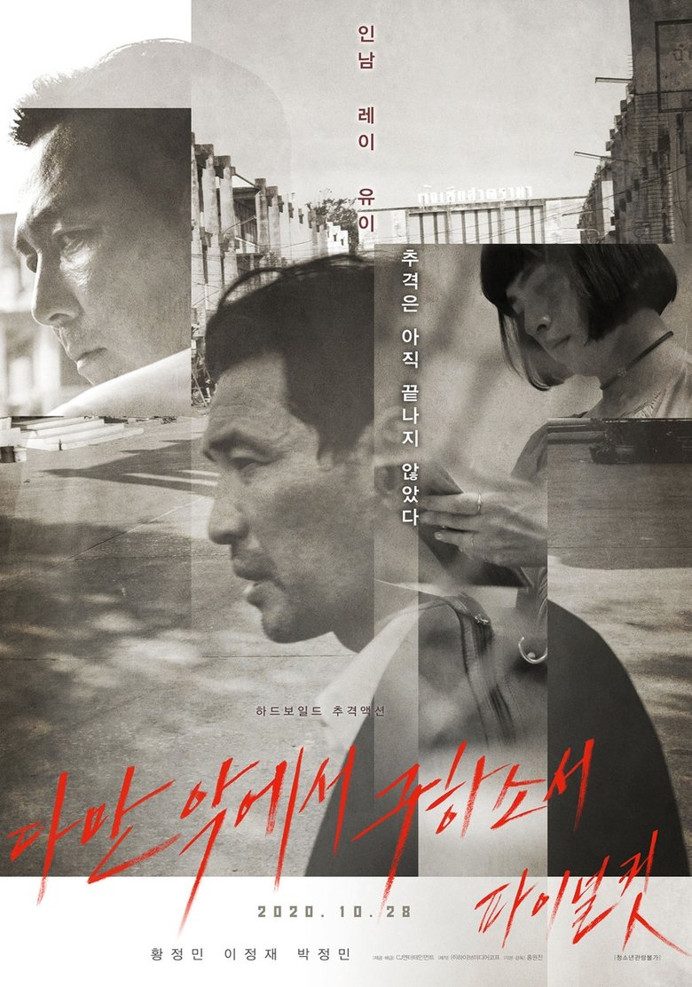 Poster of 다만 악에서 구하소서 파이널컷
