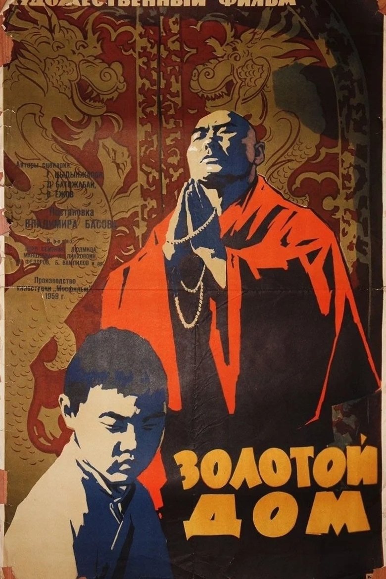 Poster of Золотой дом