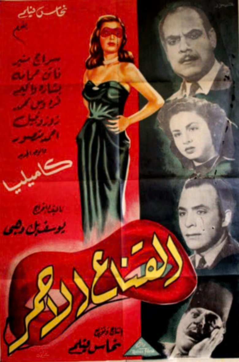 Poster of The red mask