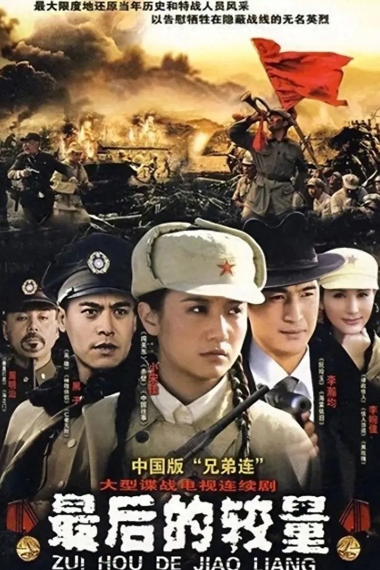 Poster of 最后的较量