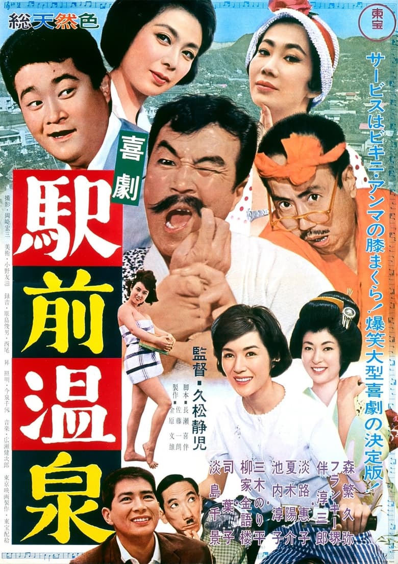 Poster of Kigeki ekimae onsen