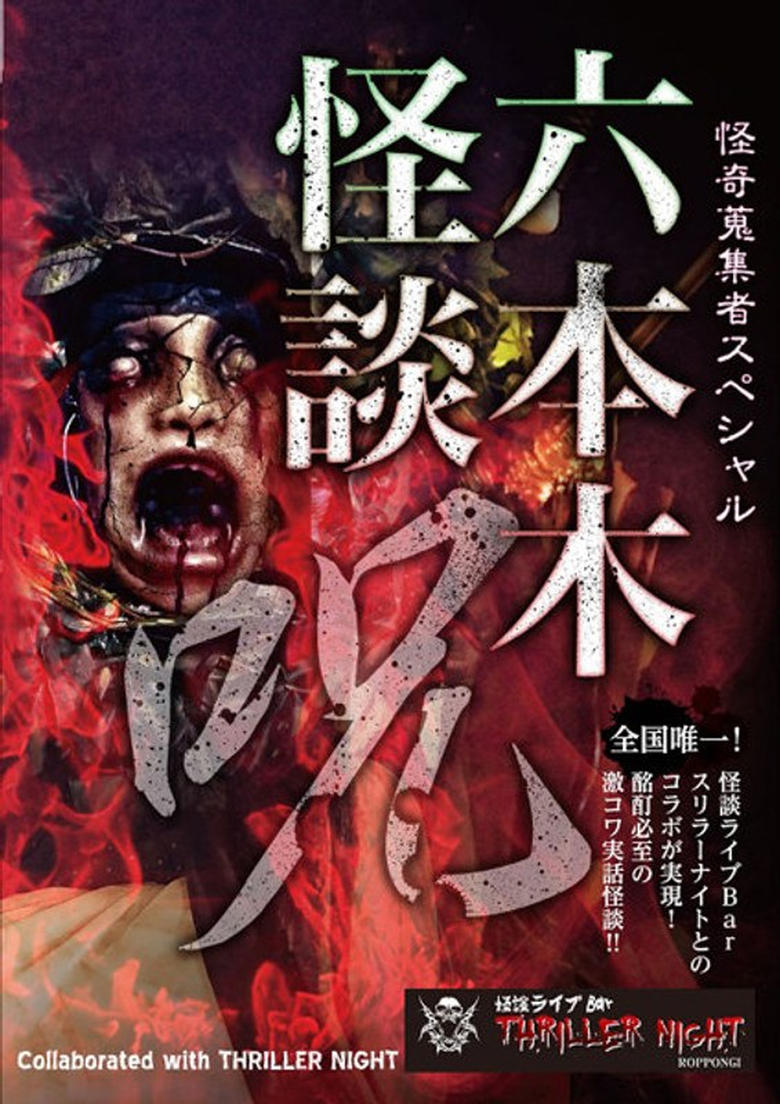 Poster of Mysterious Collector - Roppongi Ghost Story: Spell