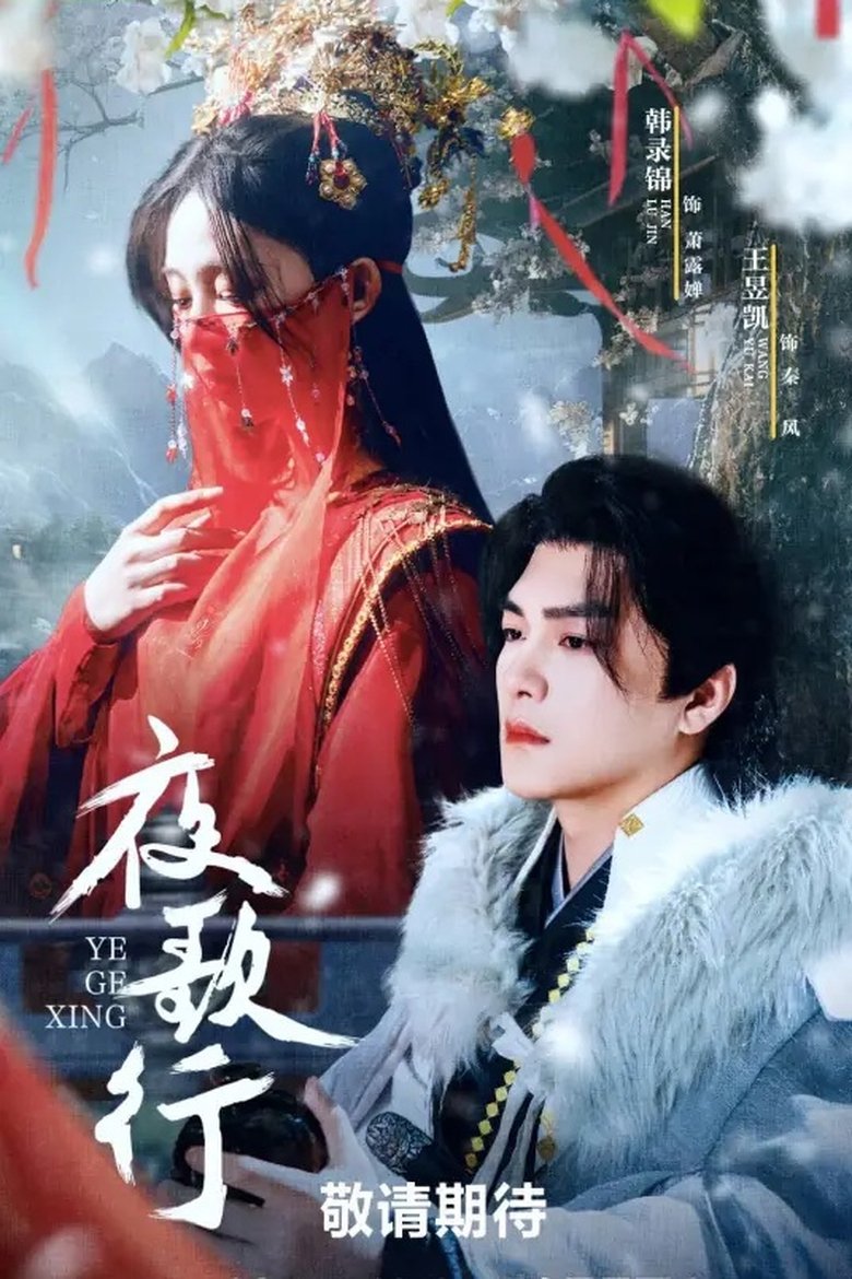 Poster of 夜歌行