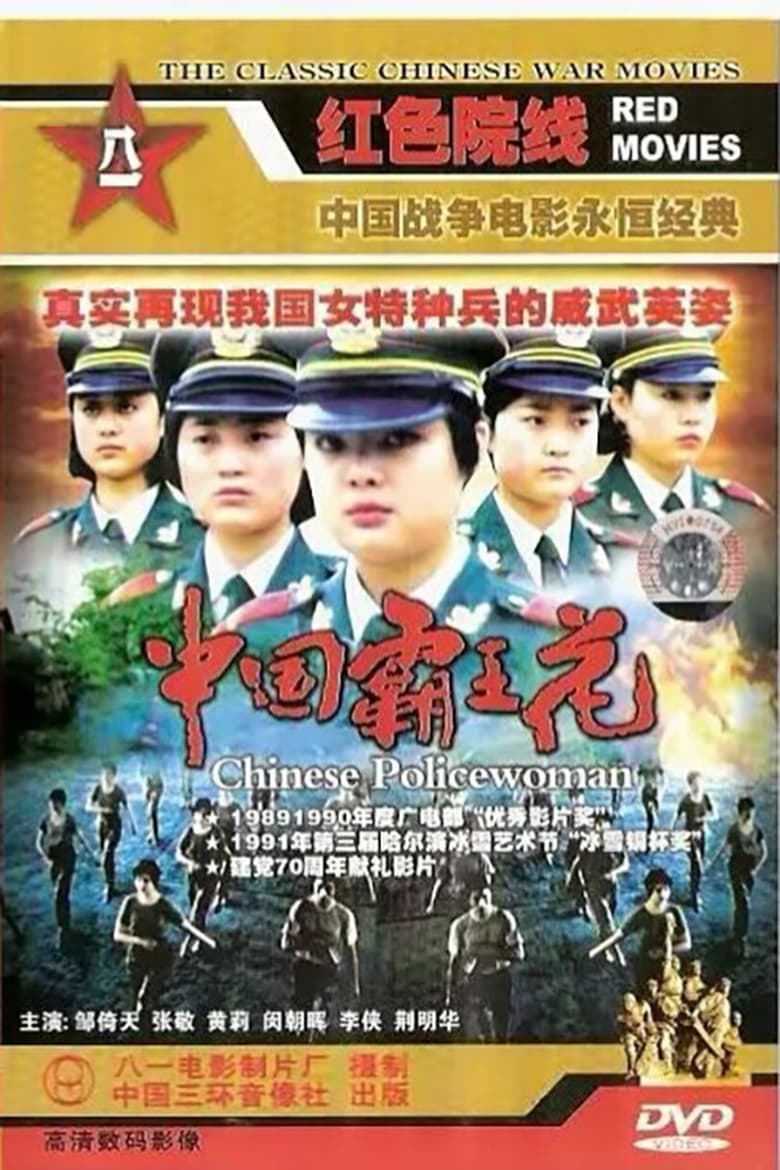 Poster of Chinese Policewoman