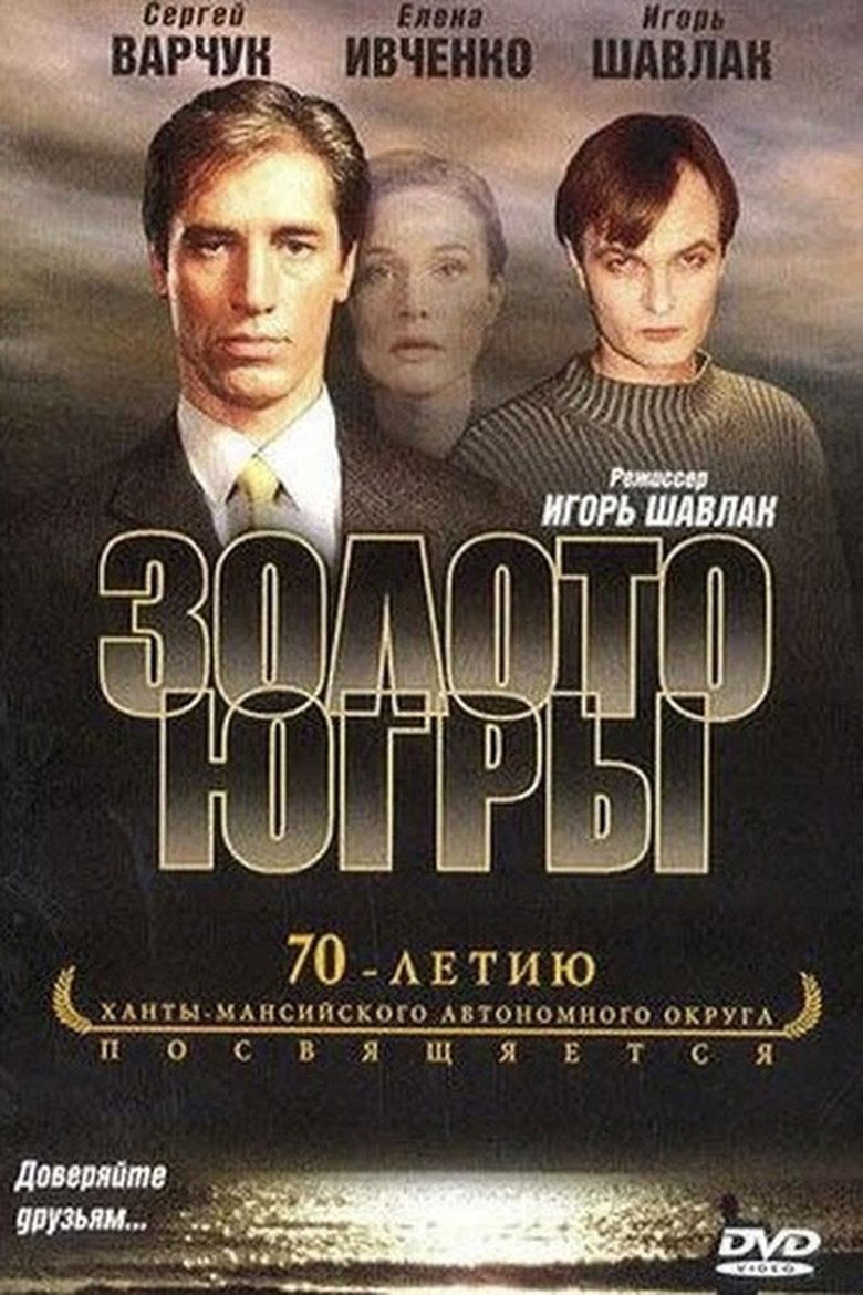 Poster of Золото Югры