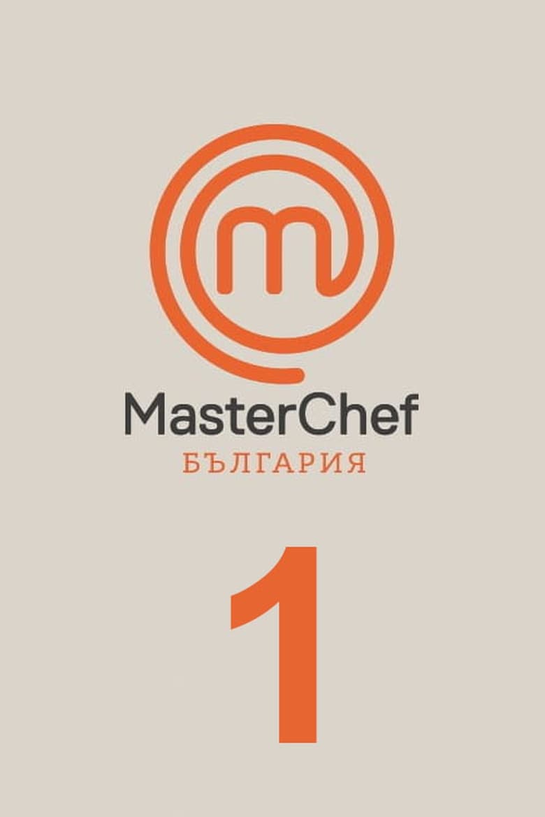 Poster of Episodes in MasterChef Bulgaria - Season 1 - Season 1