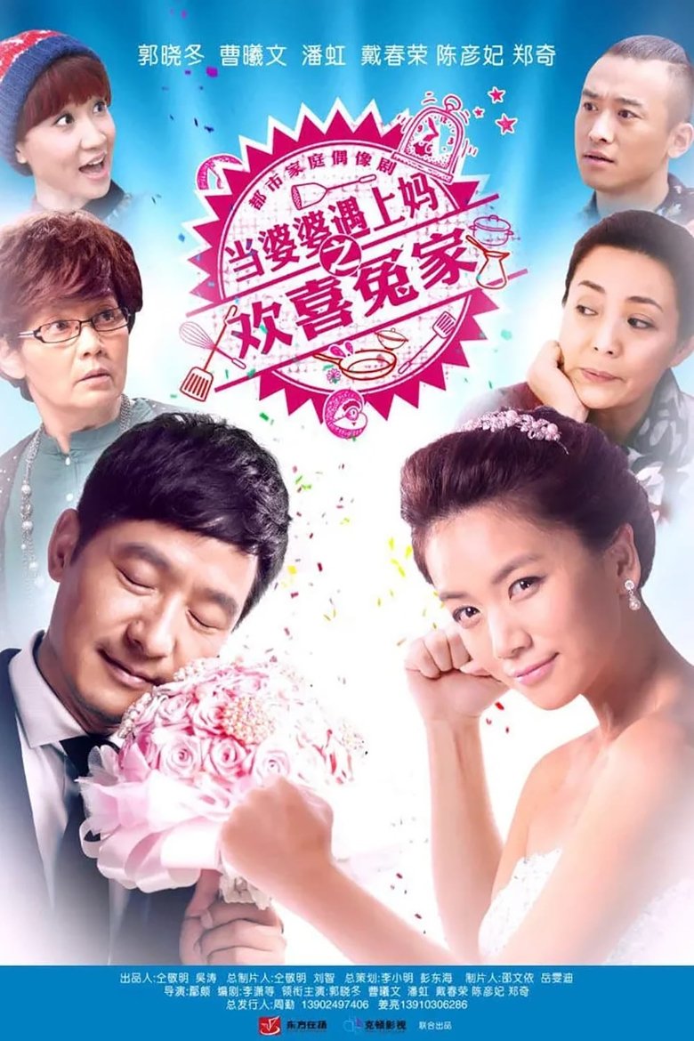 Poster of 当婆婆遇上妈之欢喜冤家