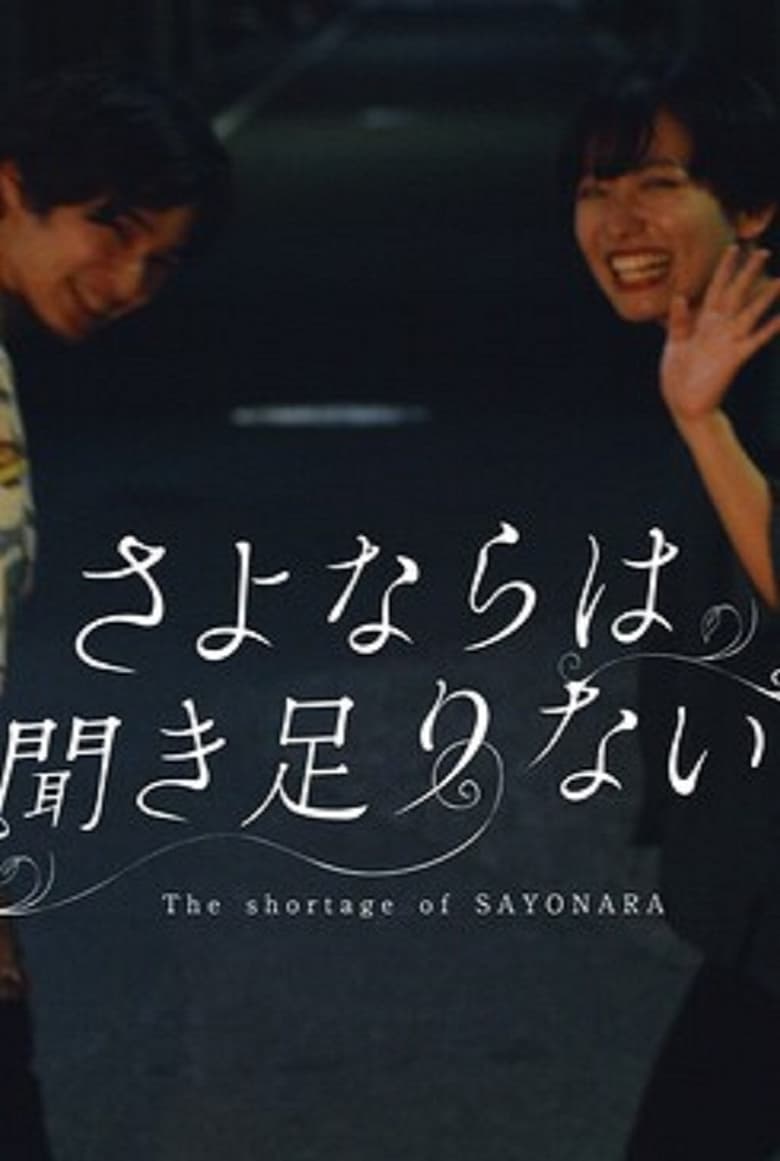 Poster of The Shortage of Sayonara