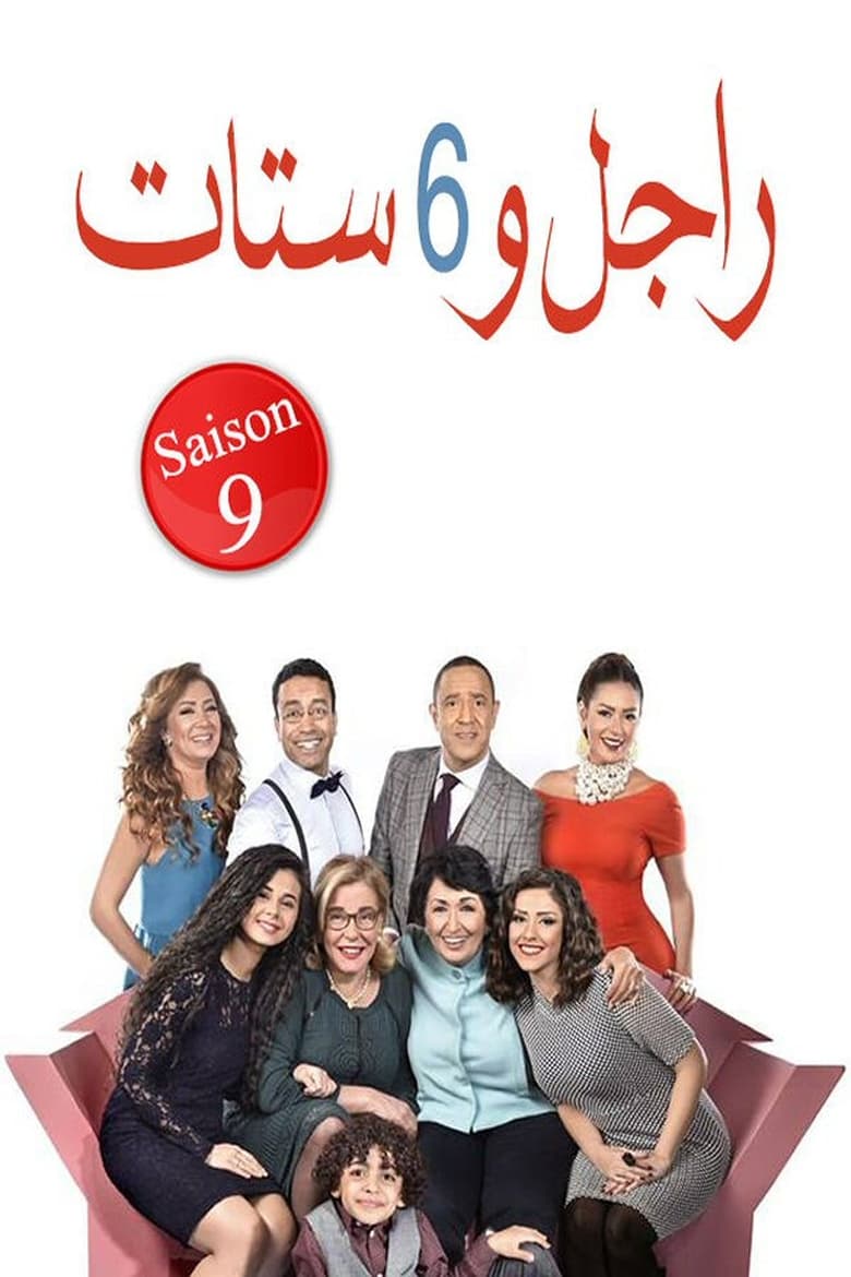 Poster of Cast and Crew in Ragel We Set Setat - Season 9 - Episode 1 - Episode 1