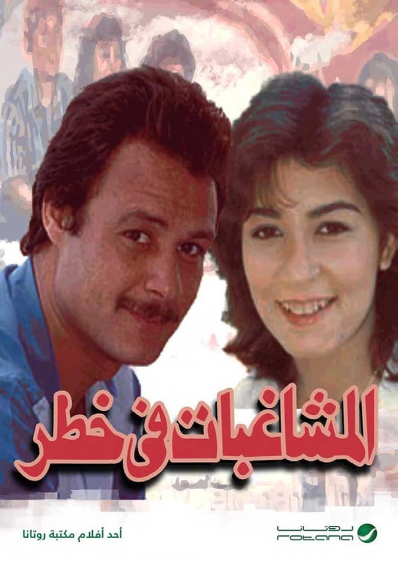 Poster of المشاغبات في خطر