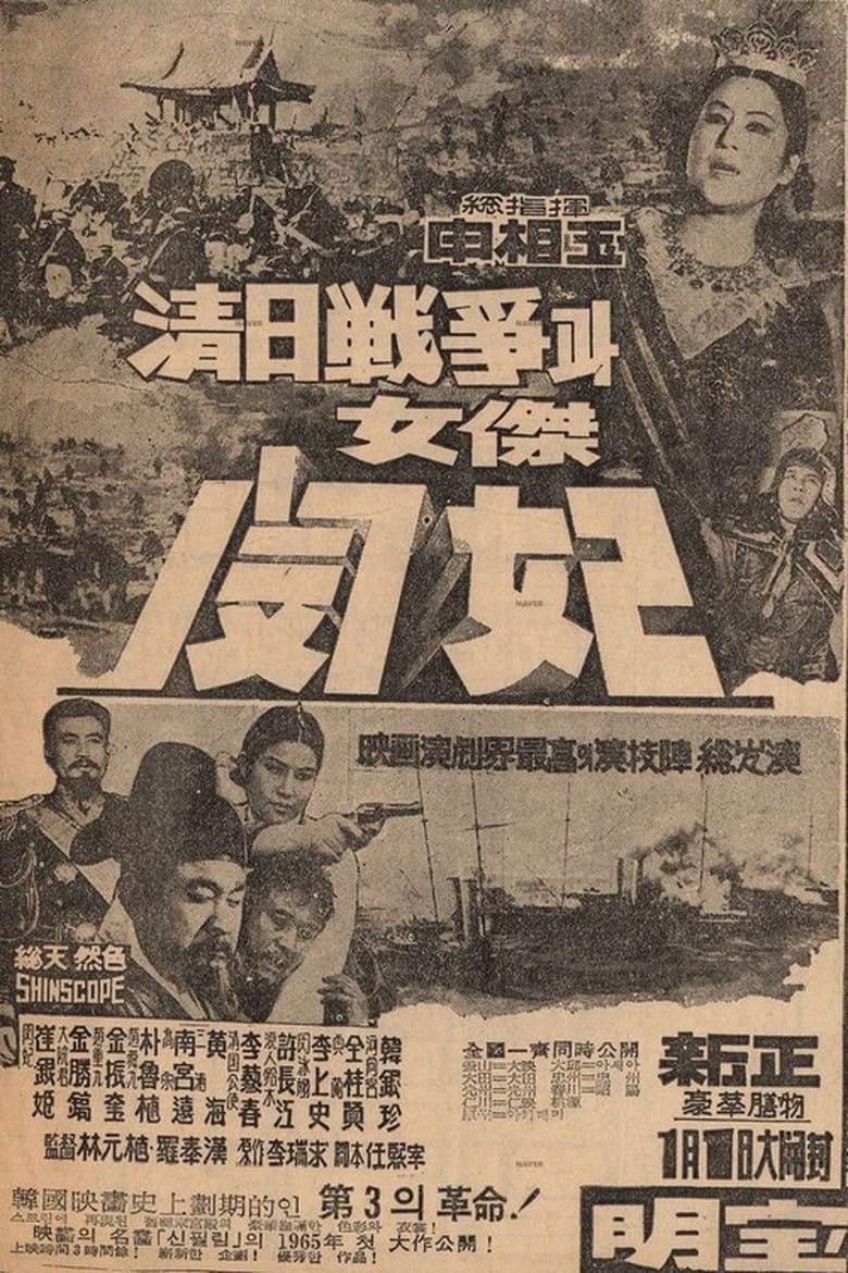 Poster of The Sino-Japanese War and Queen Min the Heroine