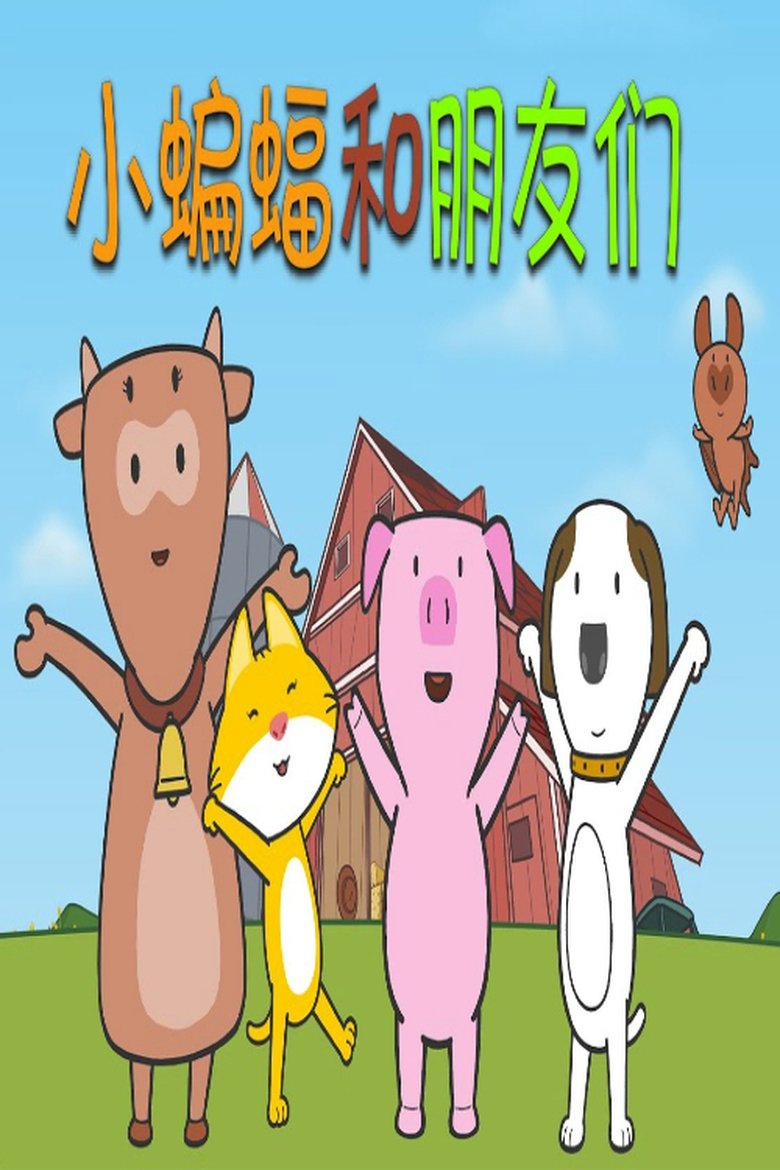 Poster of Episodes in Bat And Friends - Season 1 - Season 1
