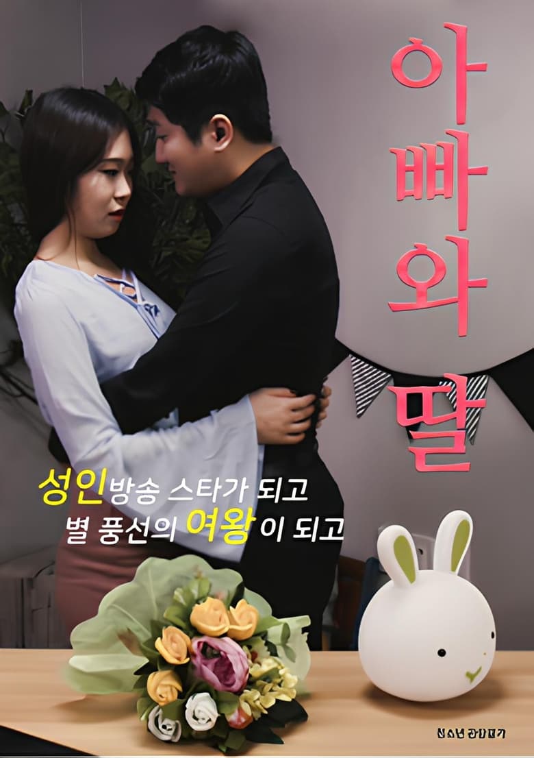 Poster of 아빠와 딸