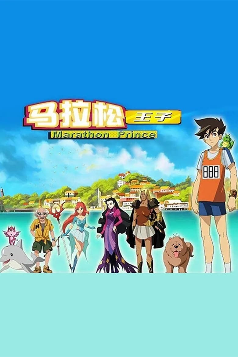 Poster of Marathon Prince