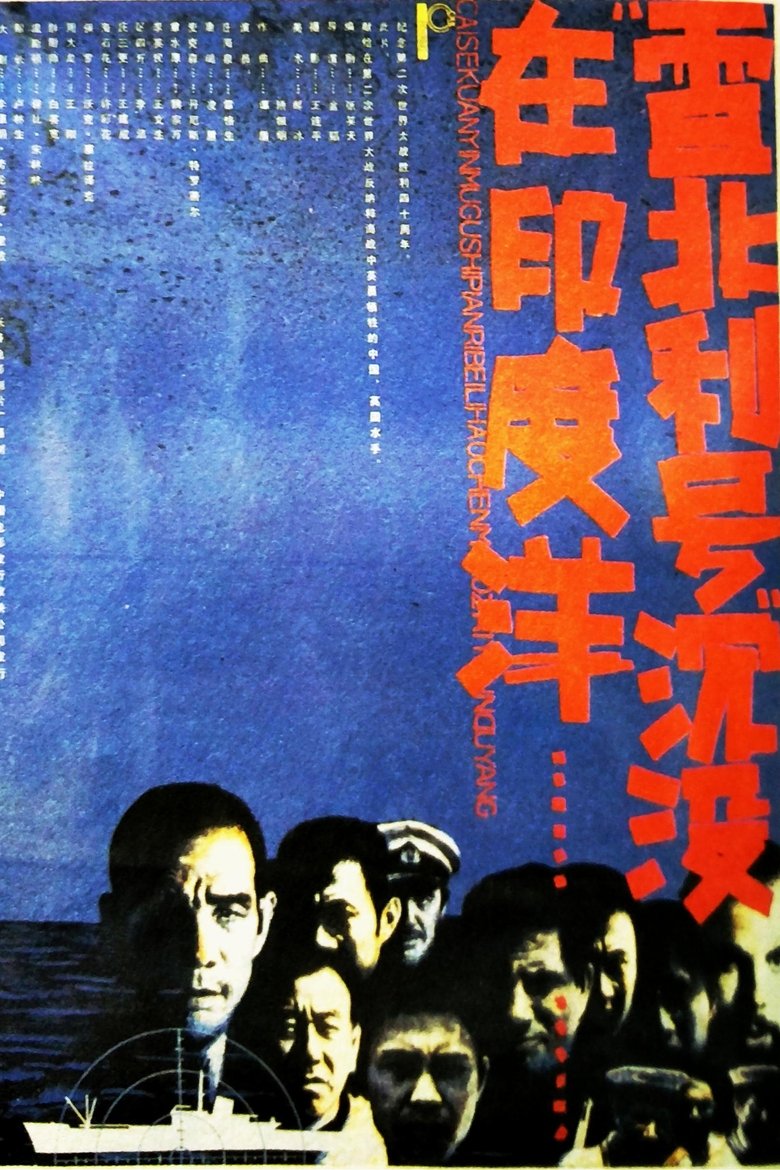 Poster of 雷北利号沉没在印度洋