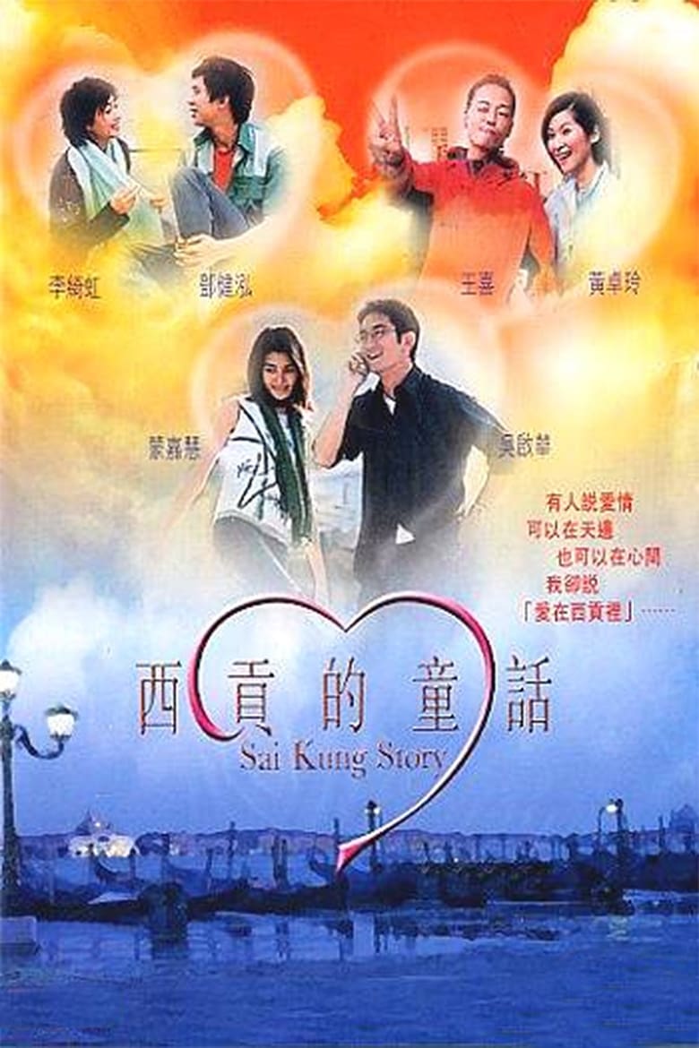 Poster of Sai Kung Story