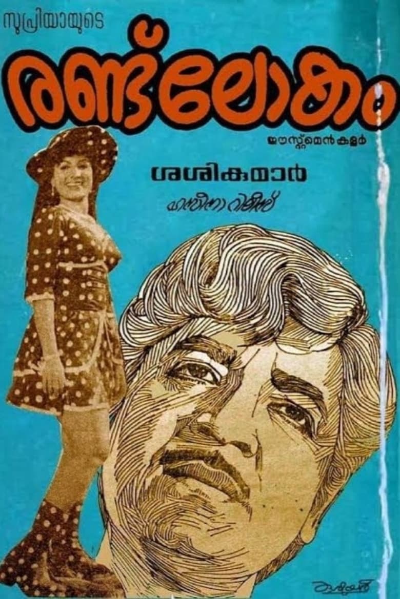 Poster of Randu Lokam