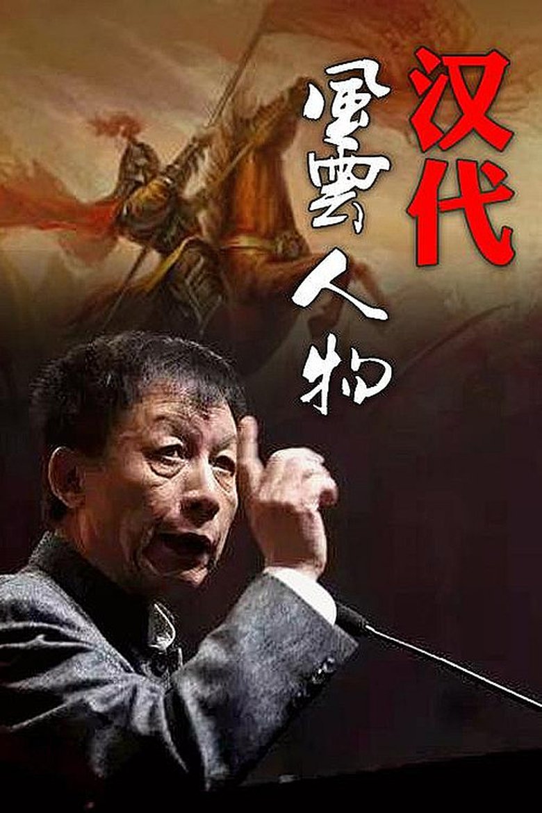 Poster of Episodes in 百家讲坛：汉代风云人物 - Season 1 - Season 1
