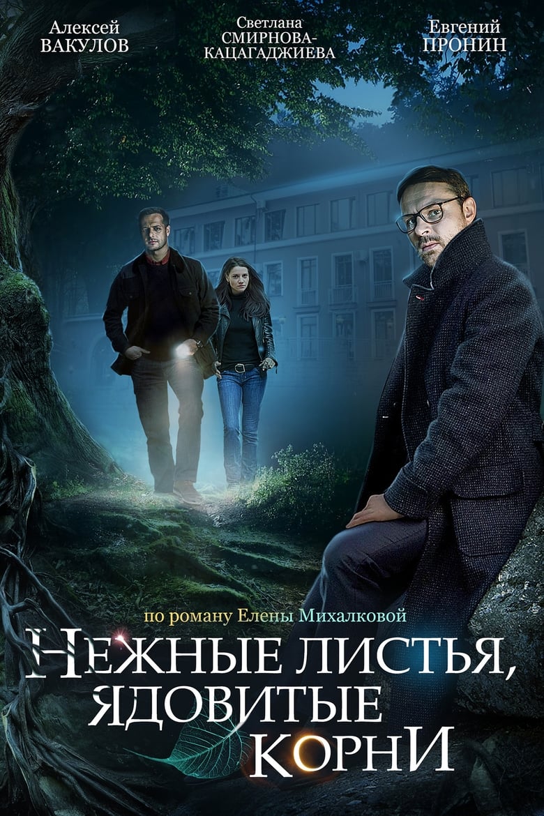 Poster of Нежные листья, ядовитые корни