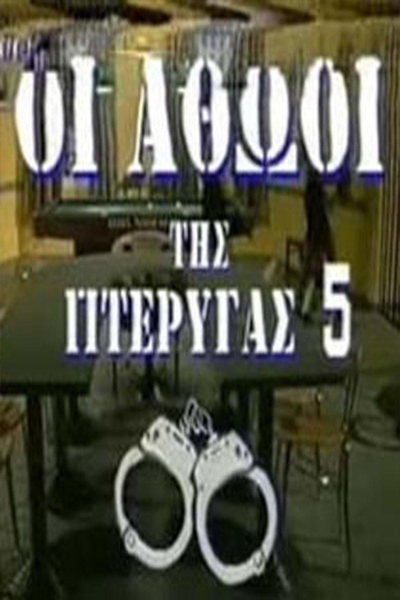 Poster of Episodes in Οι αθώοι της πτέρυγας 5 - Season 1 - Season 1