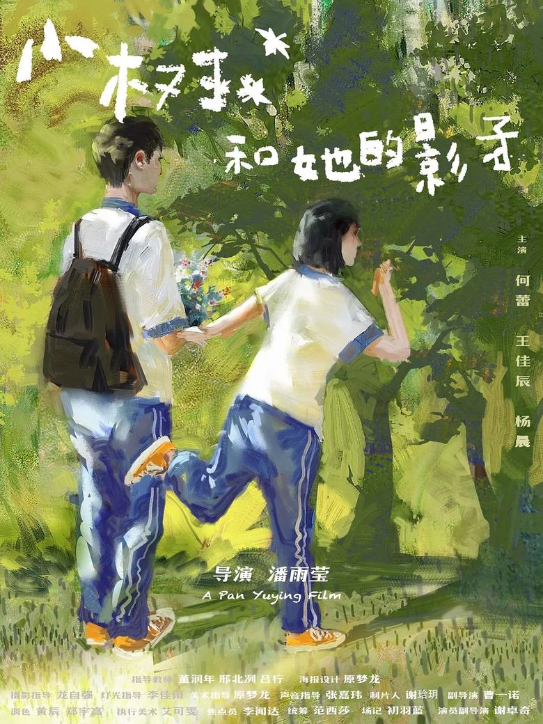 Poster of 小树和她的影子